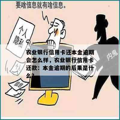 农业银行信用卡还本金逾期会怎么样，农业银行信用卡还款：本金逾期的后果是什么？