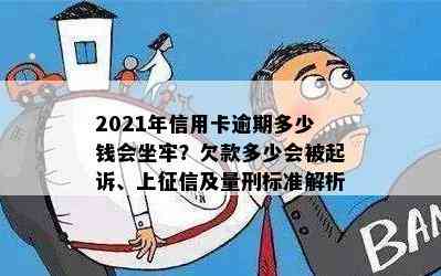 2021年信用卡逾期多少钱会坐牢？欠款多少会被起诉、上及量刑标准解析