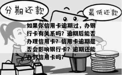 如果你信用卡逾期过，办银行卡有关系吗？逾期后能否办理信用卡？信用卡逾期是否会影响银行卡？逾期还能办到信用卡吗？