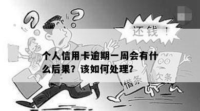 个人信用卡逾期一周会有什么后果？该如何处理？