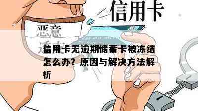 信用卡无逾期储蓄卡被冻结怎么办？原因与解决方法解析