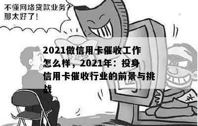 2021做信用卡工作怎么样，2021年：投身信用卡行业的前景与挑战