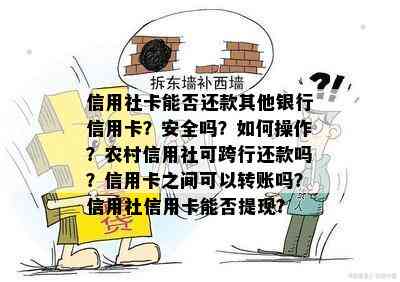 信用社卡能否还款其他银行信用卡？安全吗？如何操作？农村信用社可跨行还款吗？信用卡之间可以转账吗？信用社信用卡能否提现？