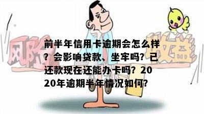 前半年信用卡逾期会怎么样？会影响贷款、坐牢吗？已还款现在还能办卡吗？2020年逾期半年情况如何？