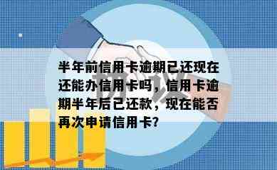 半年前信用卡逾期已还现在还能办信用卡吗，信用卡逾期半年后已还款，现在能否再次申请信用卡？