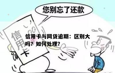 信用卡与网贷逾期：区别大吗？如何处理？