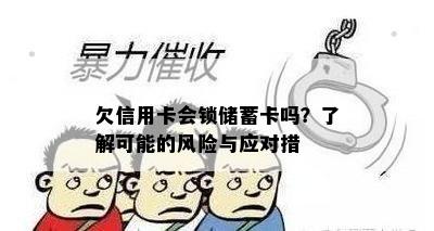 欠信用卡会锁储蓄卡吗？了解可能的风险与应对措