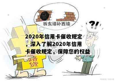 2020年信用卡规定，深入了解2020年信用卡规定，保障您的权益