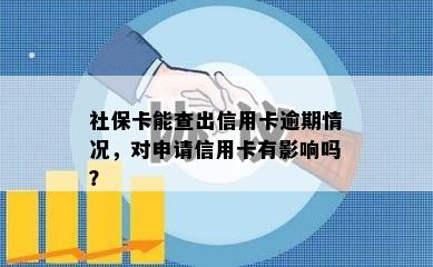 社保卡能查出信用卡逾期情况，对申请信用卡有影响吗？