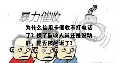 为什么信用卡不打电话了？换了人员还是没动静，是否被起诉了？