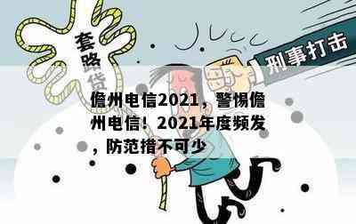 儋州电信2021，警惕儋州电信！2021年度频发，防范措不可少