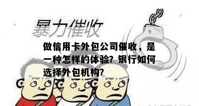 做信用卡外包公司，是一种怎样的体验？银行如何选择外包机构？