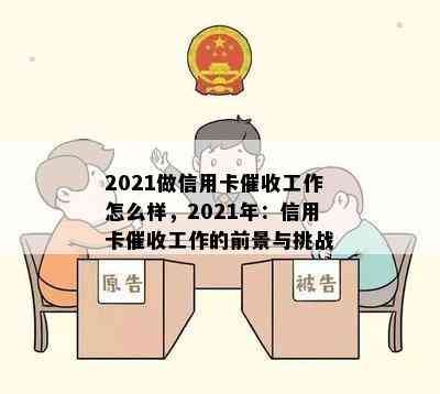 2021做信用卡工作怎么样，2021年：信用卡工作的前景与挑战