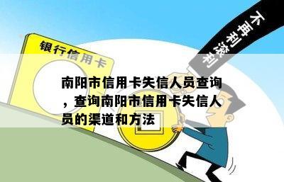 南阳市信用卡失信人员查询，查询南阳市信用卡失信人员的渠道和方法