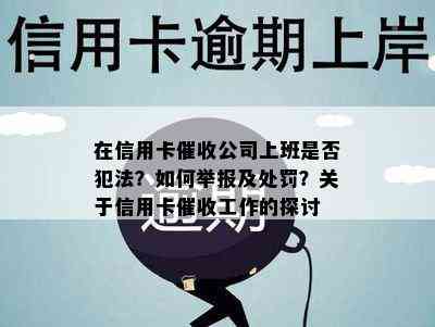 在信用卡公司上班是否犯法？如何举报及处罚？关于信用卡工作的探讨