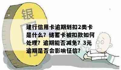 建行信用卡逾期划扣2类卡是什么？储蓄卡被扣款如何处理？逾期能否减免？3元逾期是否会影响？