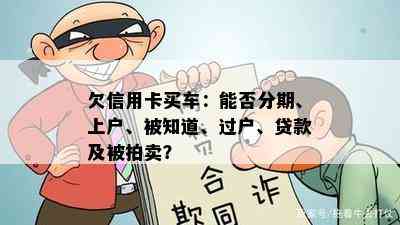 欠信用卡买车：能否分期、上户、被知道、过户、贷款及被拍卖？