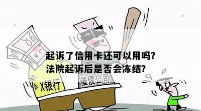 起诉了信用卡还可以用吗？法院起诉后是否会冻结？