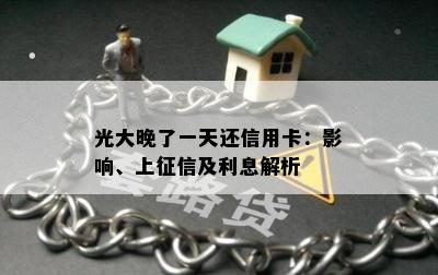 光大晚了一天还信用卡：影响、上及利息解析