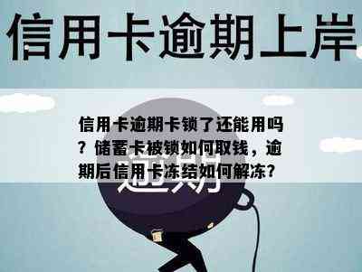 信用卡逾期卡锁了还能用吗？储蓄卡被锁如何取钱，逾期后信用卡冻结如何解冻？