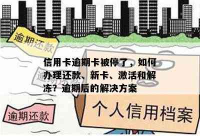 信用卡逾期卡被停了，如何办理还款、新卡、激活和解冻？逾期后的解决方案