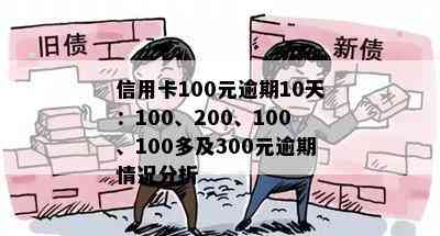 信用卡100元逾期10天：100、200、100、100多及300元逾期情况分析