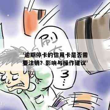 '逾期停卡的信用卡是否需要注销？影响与操作建议'