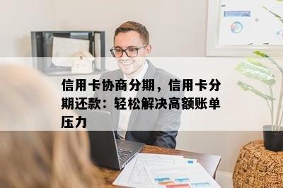 信用卡协商分期，信用卡分期还款：轻松解决高额账单压力