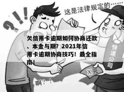 欠信用卡逾期如何协商还款、本金与期？2021年信用卡逾期协商技巧！最全指南！