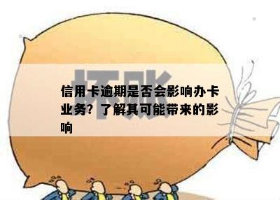 信用卡逾期是否会影响办卡业务？了解其可能带来的影响