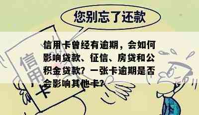 信用卡曾经有逾期，会如何影响贷款、、房贷和公积金贷款？一张卡逾期是否会影响其他卡？