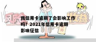 我信用卡逾期了会影响工作吗？2021年信用卡逾期影响