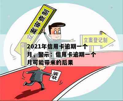 2021年信用卡逾期一个月，警示：信用卡逾期一个月可能带来的后果