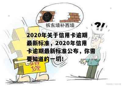 2020年关于信用卡逾期最新标准，2020年信用卡逾期最新标准公布，你需要知道的一切！