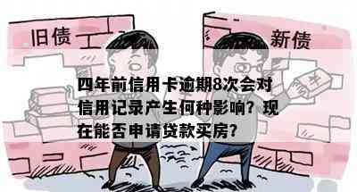 四年前信用卡逾期8次会对信用记录产生何种影响？现在能否申请贷款买房？