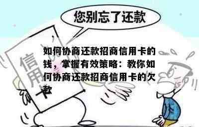 如何协商还款招商信用卡的钱，掌握有效策略：教你如何协商还款招商信用卡的欠款