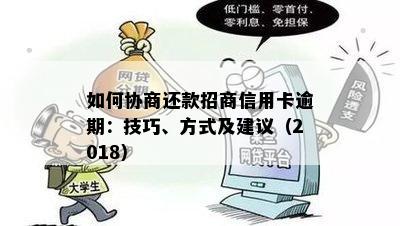 如何协商还款招商信用卡逾期：技巧、方式及建议（2018）