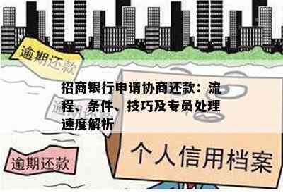 招商银行申请协商还款：流程、条件、技巧及专员处理速度解析