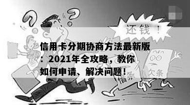 信用卡分期协商方法最新版：2021年全攻略，教你如何申请、解决问题！