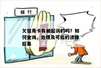 欠信用卡有被起诉的吗？如何查询、处理及可能的法律后果