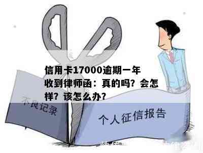 信用卡17000逾期一年收到律师函：真的吗？会怎样？该怎么办？