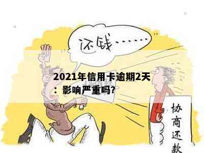 2021年信用卡逾期2天：影响严重吗？