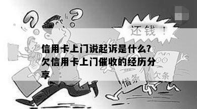 信用卡上门说起诉是什么？欠信用卡上门的经历分享