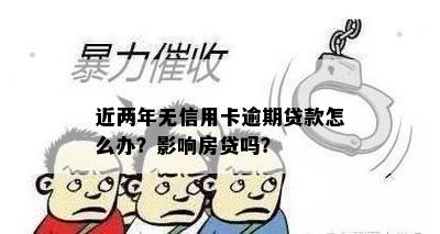 近两年无信用卡逾期贷款怎么办？影响房贷吗？