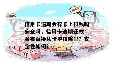 信用卡逾期会存卡上扣钱吗安全吗，信用卡逾期还款：会被直接从卡中扣除吗？安全性如何？