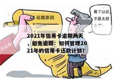 2021年信用卡逾期两天，避免逾期：如何管理2021年的信用卡还款计划？