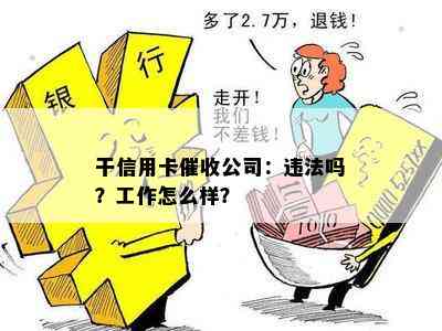 干信用卡公司：违法吗？工作怎么样？