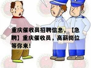 重庆员招聘信息，【急聘】重庆员，高薪岗位等你来！