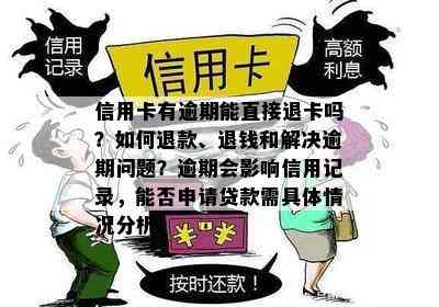 信用卡有逾期能直接退卡吗？如何退款、退钱和解决逾期问题？逾期会影响信用记录，能否申请贷款需具体情况分析。