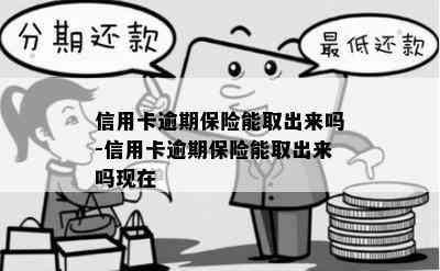 信用卡逾期保险能取出来吗-信用卡逾期保险能取出来吗现在